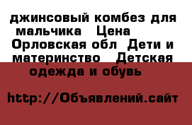 джинсовый комбез для мальчика › Цена ­ 500 - Орловская обл. Дети и материнство » Детская одежда и обувь   